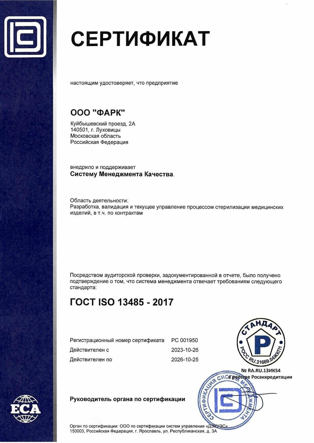 Сертификат ГОСТ ISO 13485 ООО "ФАРК" Сертификат ГОСТ ISO 13485 ООО "ФАРК"